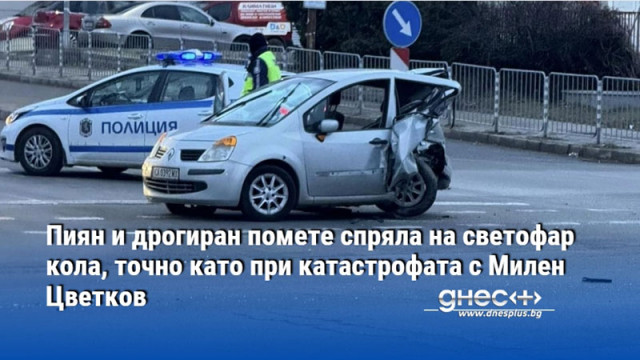 Пиян и дрогиран помете спряла на светофар кола, точно като при катастрофата с Милен Цветков