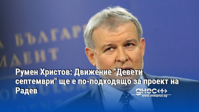 Ако ПП ДБ предложат финансовия министър Асен Василев за вицепремиер от