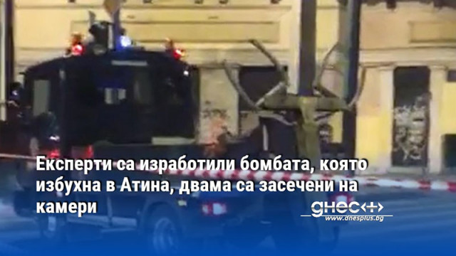 Експерти са изработили бомбата, която избухна в Атина, двама са засечени на камери