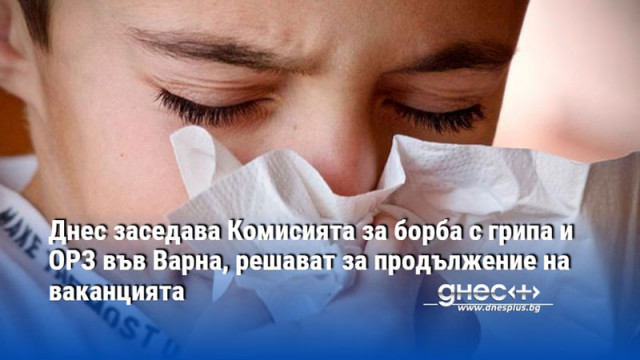 Днес заседава Комисията за борба с грипа и ОРЗ във Варна, решават за продължение на ваканцията