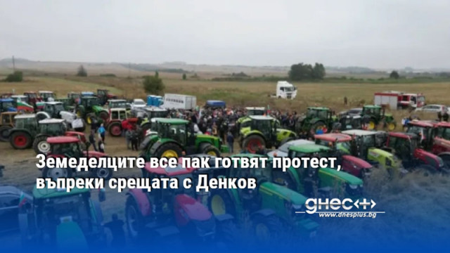 Земеделците все пак готвят протест, въпреки срещата с Денков