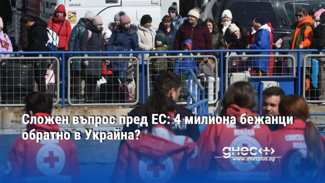 Сложен въпрос пред ЕС: 4 милиона бежанци обратно в Украйна?
