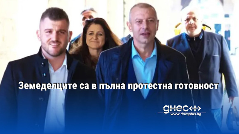Земеделците са в пълна протестна готовност