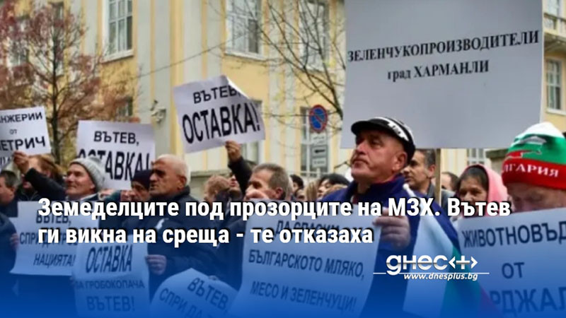 Докато представители на фермерски асоциации обявяваха решенията си по предлаганата
