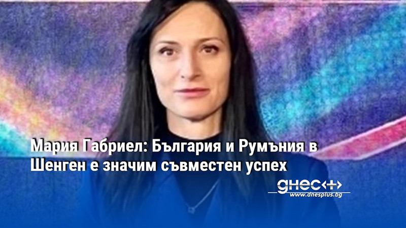 Приемането на България и Румъния в Шенген е значим съвместен