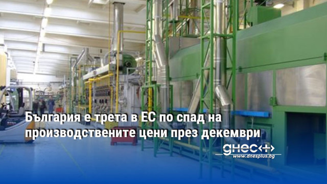 България е трета в ЕС по спад на производствените цени през декември