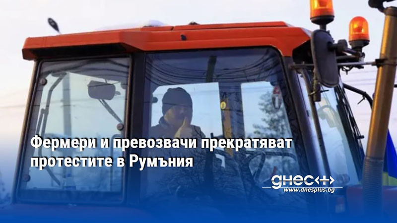 Фермери и превозвачи прекратяват протестите в Румъния