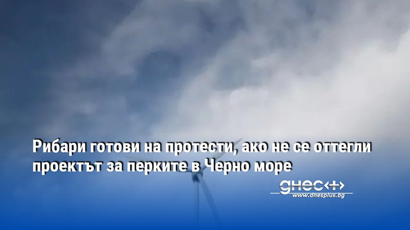 Тече подготовка за проучване на ветровия потенциал в Черно море,