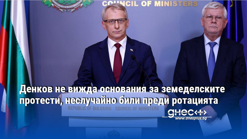 Денков не вижда основания за земеделските протести, неслучайно били преди ротацията