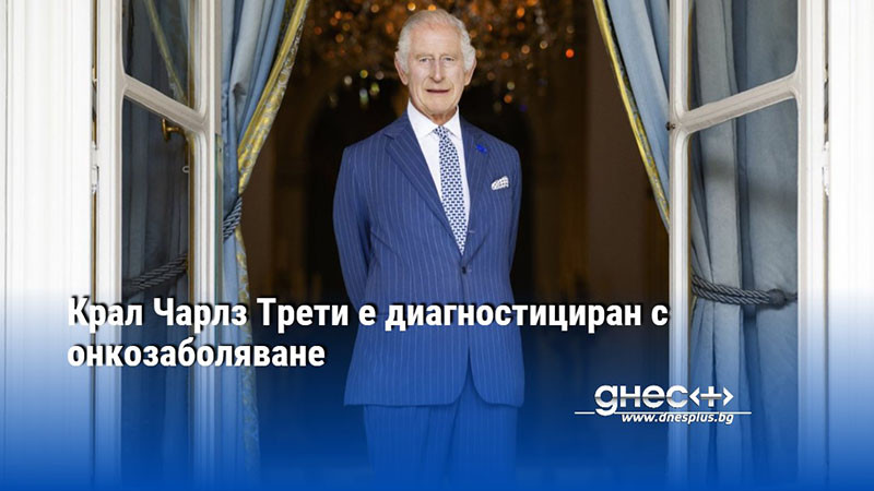 Крал Чарлз Трети е диагностициран с онкозаболяване