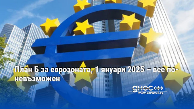 План Б за еврозоната, 1 януари 2025 – все по-невъзможен