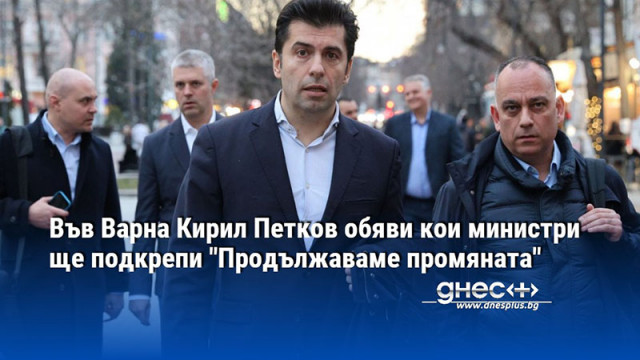 Във Варна Кирил Петков обяви кои министри ще подкрепи "Продължаваме промяната"