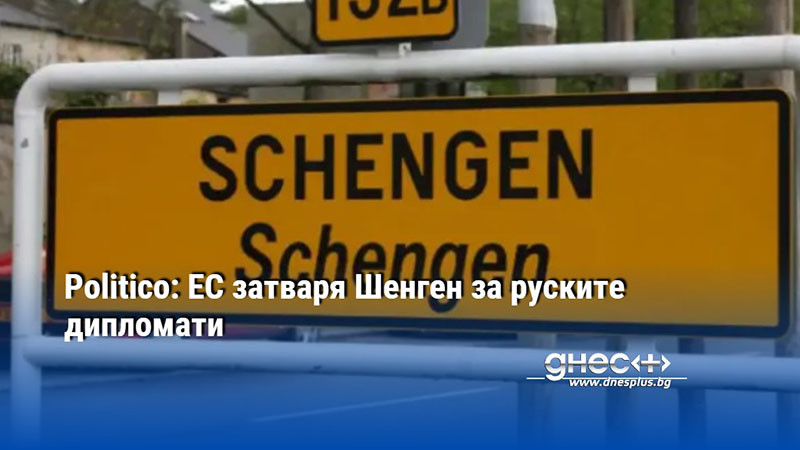 Politico: ЕС затваря Шенген за руските дипломати