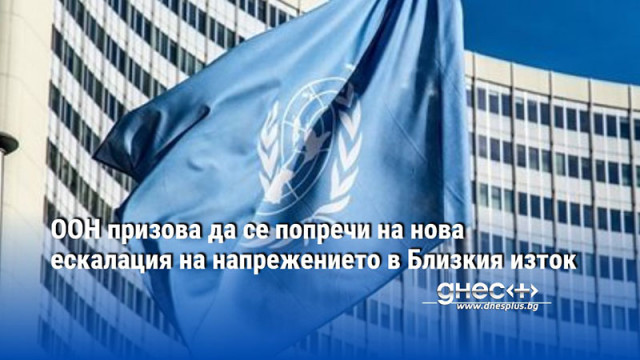Високопоставена представителка на ООН призова всички страни да попречат на