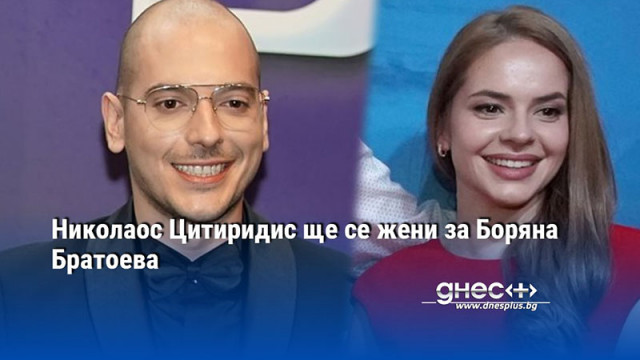 Николаос Цитиридис ще се жени за Боряна Братоева