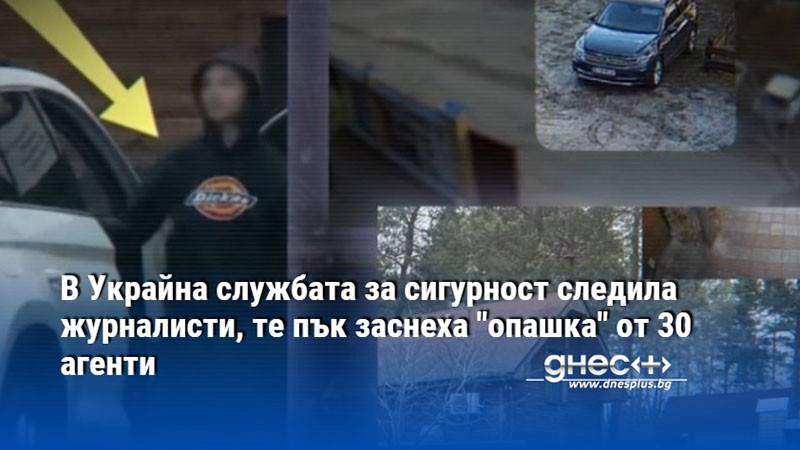 Украинското издание Bihus.Info публикува видеорепортаж, с който разобличи СБУ, последва