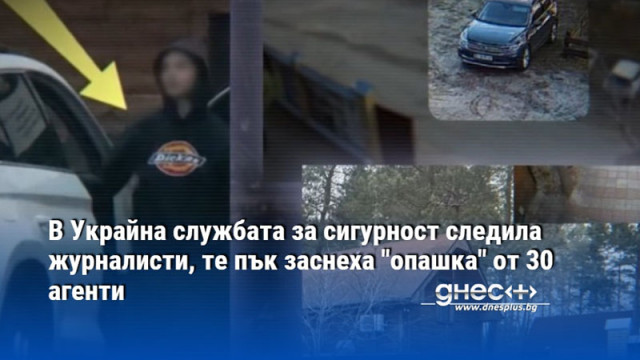 Украинското издание Bihus Info публикува видеорепортаж с който разобличи СБУ последва