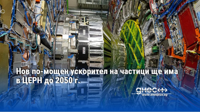 Нов по-мощен ускорител на частици ще има в ЦЕРН до 2050 г.