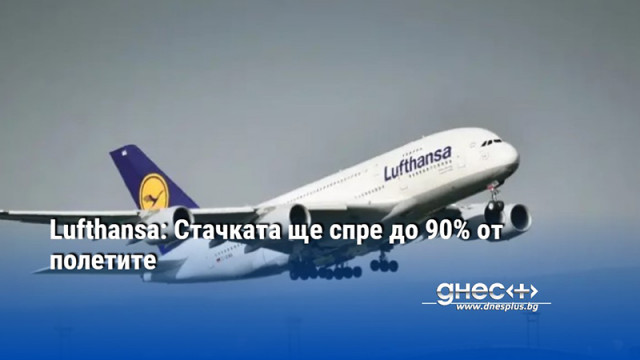 До 90 от полетите на Lufthansa ще бъдат отменени
