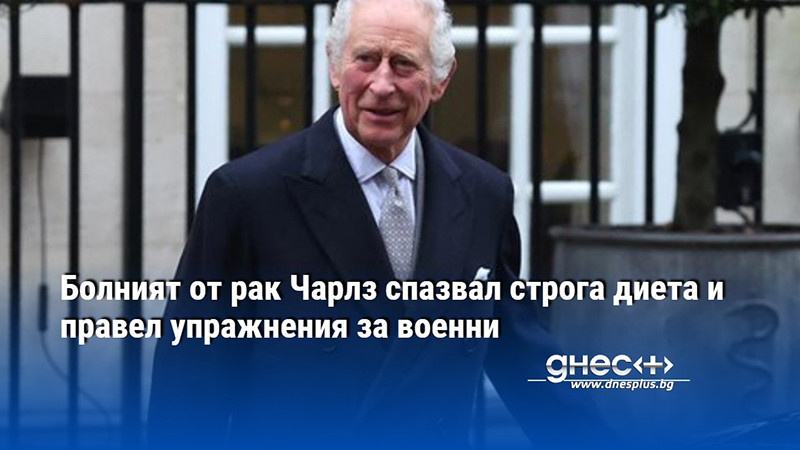 В понеделник 75-годишният крал Чарлз III беше диагностициран с рак.