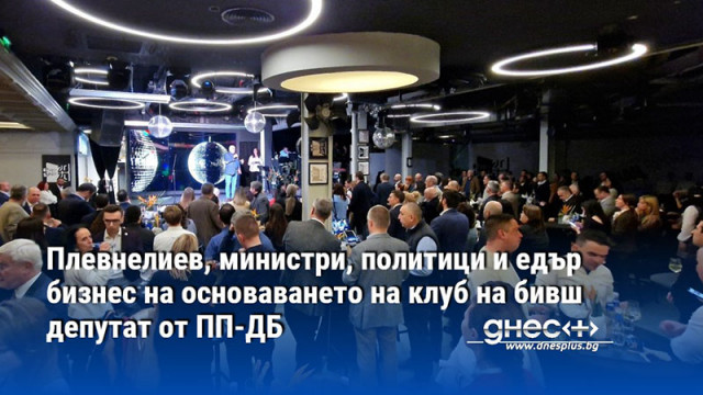 Плевнелиев, министри, политици и едър бизнес на основаването на клуб на бивш депутат от ПП-ДБ