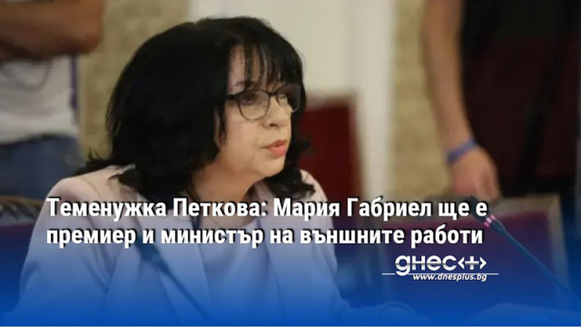 Теменужка Петкова: Мария Габриел ще е премиер и министър на външните работи