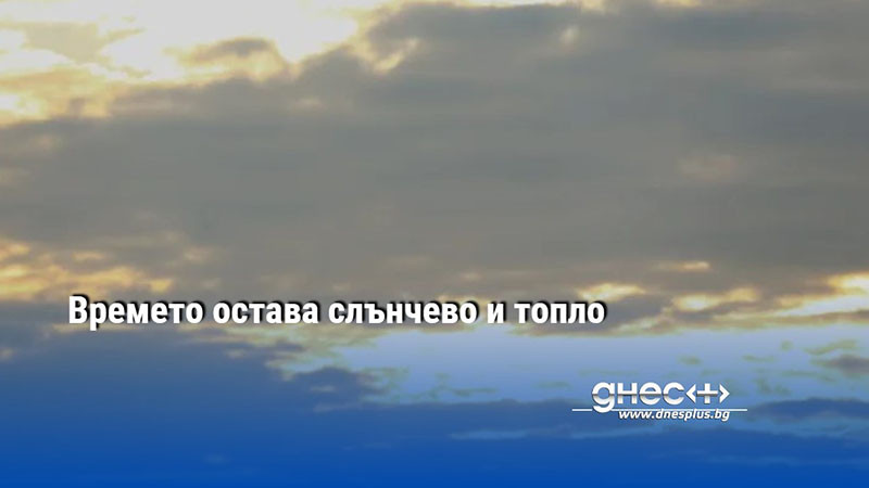 Времето остава слънчево и топло