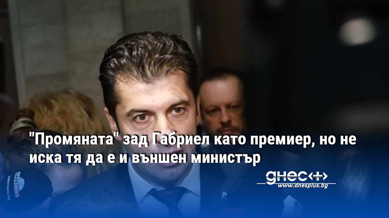 "Промяната" зад Габриел като премиер, но не иска тя да е и външен министър