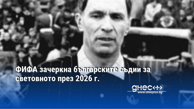 ФИФА зачеркна българските съдии за световното през 2026 г.