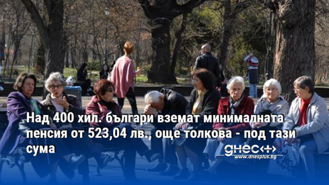 406 328 души получават минимална пенсия за стаж и възраст