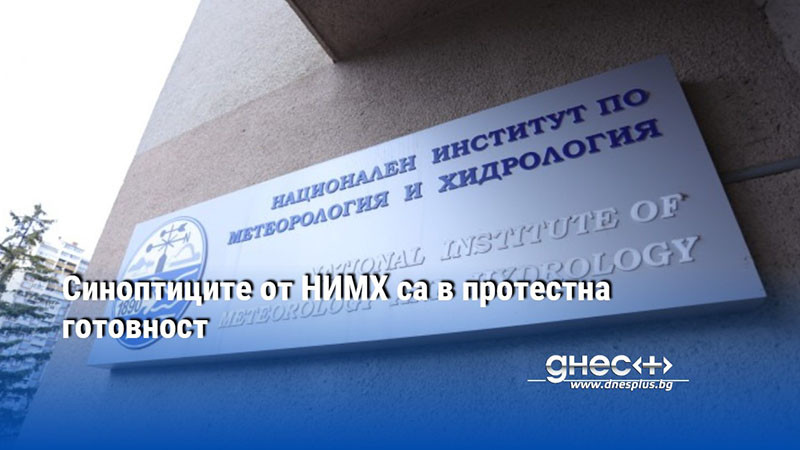 Синоптиците от НИМХ са в протестна готовност