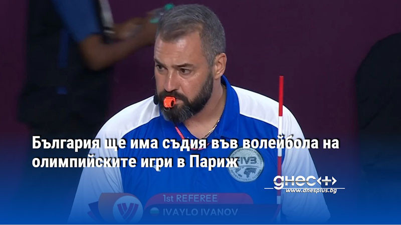 България ще има съдия във волейбола на олимпийските игри в Париж