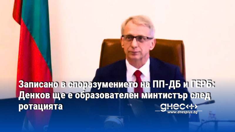 Записано в споразумението на ПП-ДБ и ГЕРБ: Денков ще е образователен минтистър след ротацията