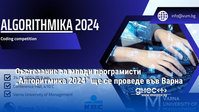 Състезание за млади програмисти „Алгоритмика 2024“ ще се проведе във Варна