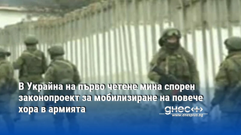 В Украйна на първо четене мина спорен законопроект за мобилизиране на повече хора в армията