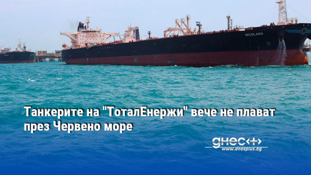 Танкерите на "ТоталЕнержи" вече не плават през Червено море