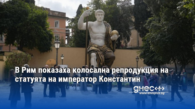 В Рим показаха колосална репродукция на статуята на император Константин