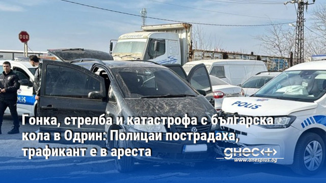 Гонка, стрелба и катастрофа с българска кола в Одрин: Полицаи пострадаха, трафикант е в ареста