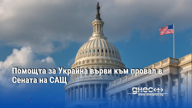 Помощта за Украйна върви към провал в Сената на САЩ