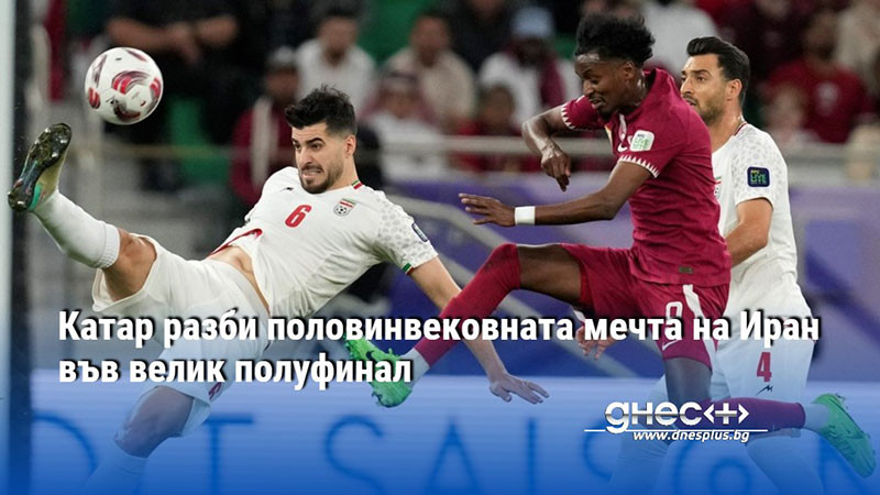 Катар разби половинвековната мечта на Иран във велик полуфинал