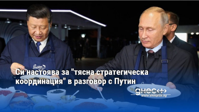 Президентът на Китай Си Дзинпин каза на руския президент Владимир