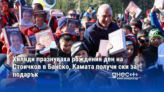 Хиляди празнуваха рождения ден на Стоичков в Банско, Камата получи ски за подарък