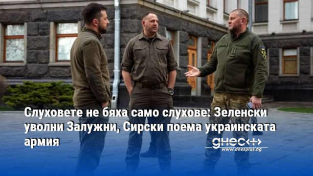 Слуховете не бяха само слухове: Зеленски уволни Залужни, Сирски поема украинската армия