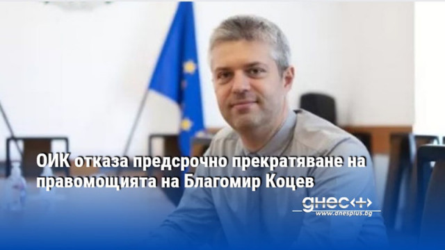 ОИК отказа предсрочно прекратяване на правомощията на Благомир Коцев