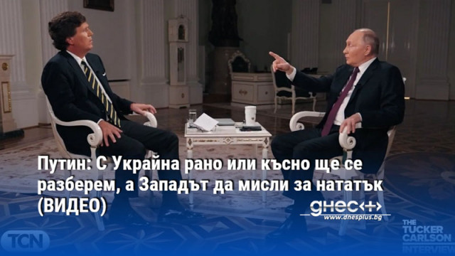 Ключовите тези на руския президент изразени в интервю за американския