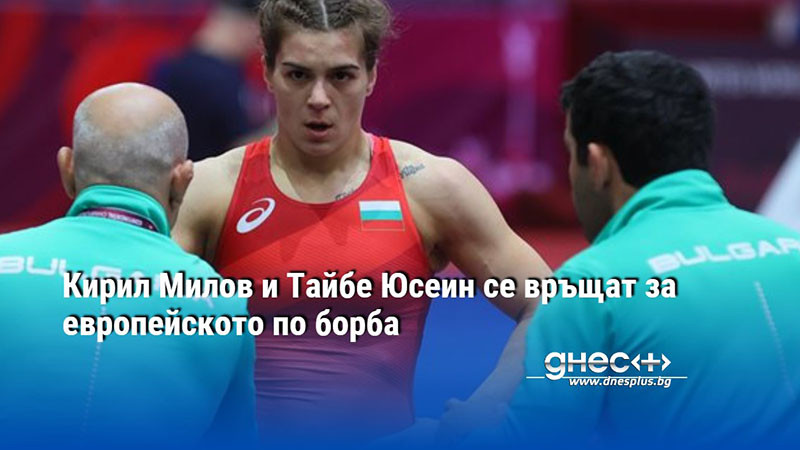 Кирил Милов и Тайбе Юсеин се връщат в състава за