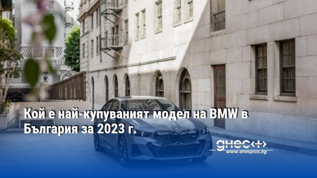 BMW представи пред журналисти пазарните си резултати в България и