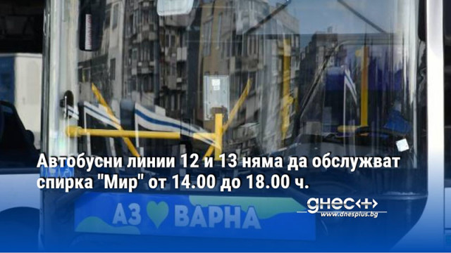 Автобусни линии 12 и 13 няма да обслужват спирка "Мир" от 14.00 до 18.00 ч.