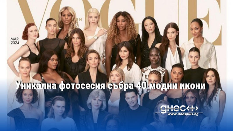 Уникална фотосесия събра 40 модни икони