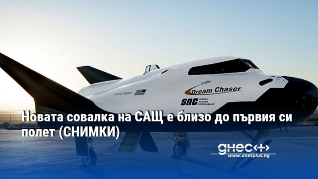 Dream Chaser вече има подписани договори с НАСА за 2025